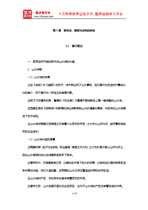 袁行霈《中国文学史》复习笔记及考研真题与典型题详解(谢灵运、鲍照与诗风的转变)【圣才出品】