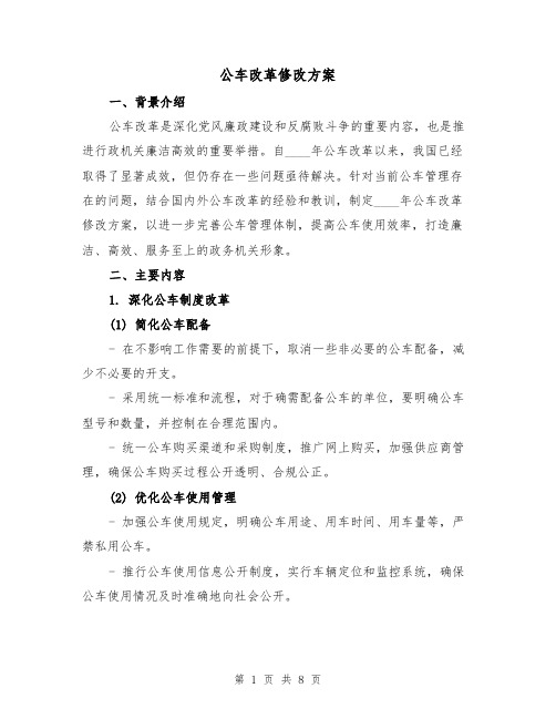 公车改革修改方案（三篇）