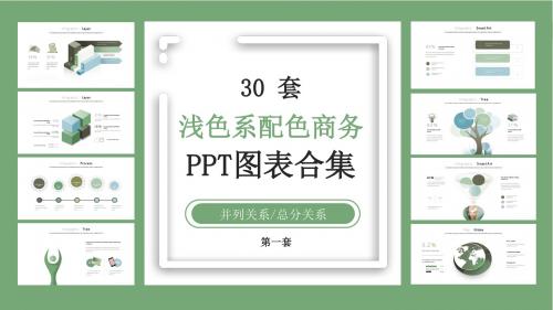 30套浅色系配色商务PPT图表合集