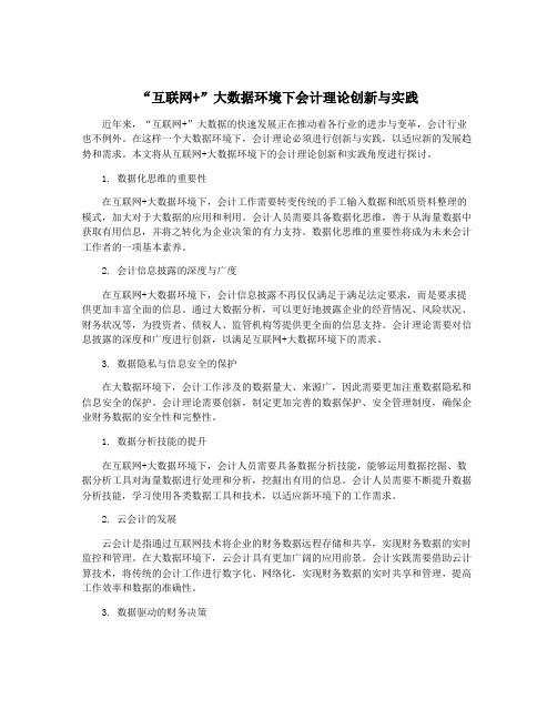 “互联网+”大数据环境下会计理论创新与实践