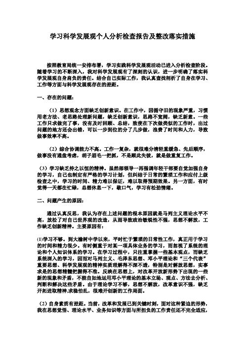 学习科学发展观个人分析检查汇报