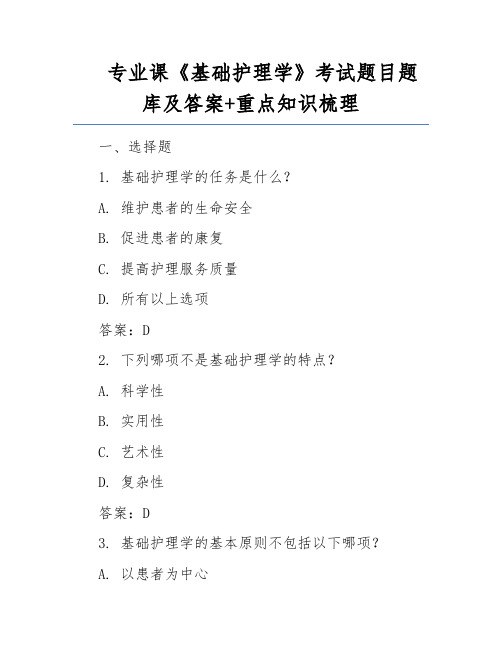 专业课《基础护理学》考试题目题库及答案+重点知识梳理