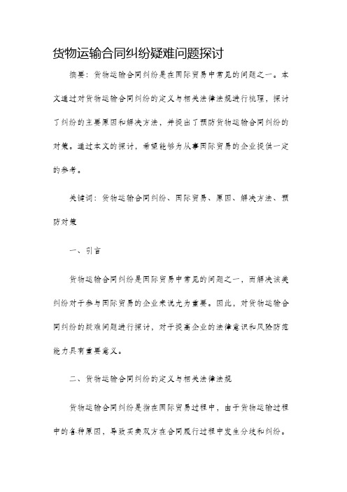 货物运输合同纠纷疑难问题探讨