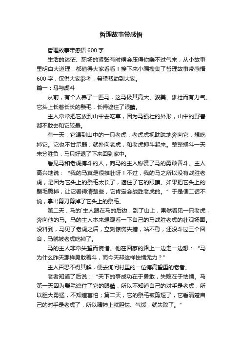 哲理故事带感悟600字