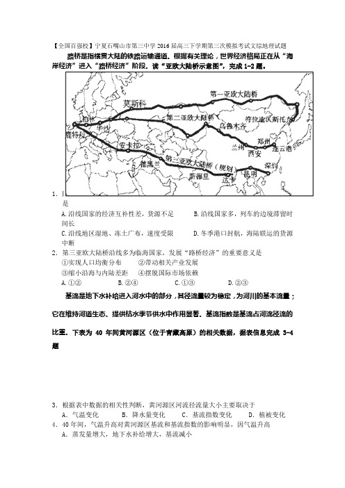 宁夏石嘴山市第三中学2016届高三下学期第三次模拟考试文综地理试题