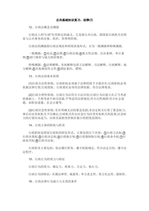 黑龙江事业单位公共基础知识复习：法律(3)