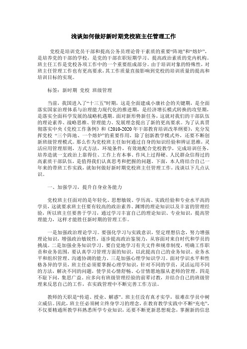 浅谈如何做好新时期党校班主任管理工作