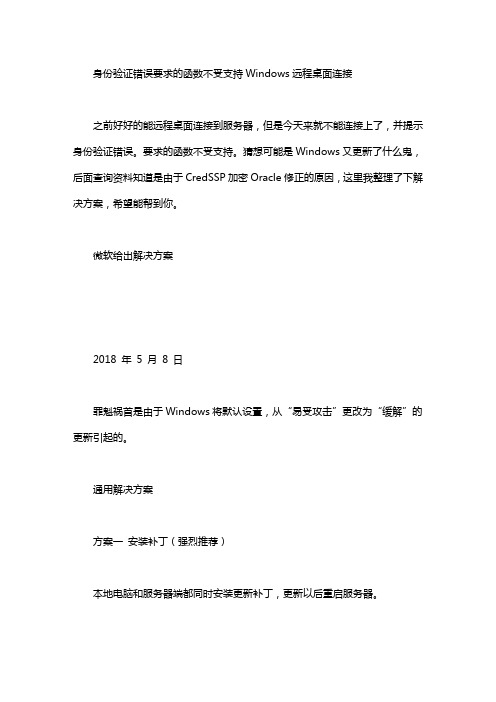 身份验证错误要求的函数不受支持Windows远程桌面连接 远程桌面 发生身份验证word版