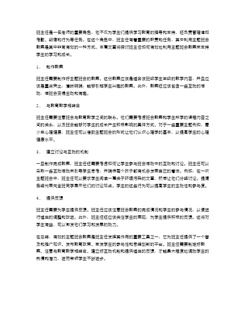 班主任如何有效地使用主题班会教案