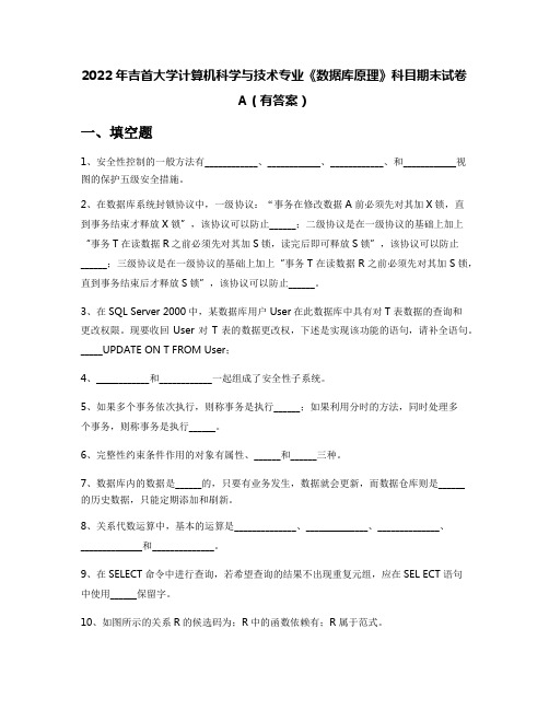 2022年吉首大学计算机科学与技术专业《数据库原理》科目期末试卷A(有答案)