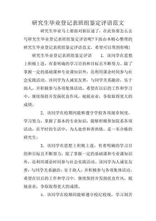 研究生毕业登记表班组鉴定评语范文