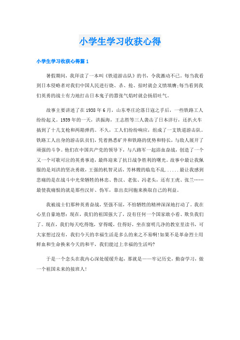 小学生学习收获心得