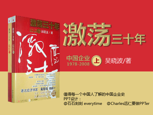 读书笔记PPT-092《激荡30年》-@石石刻刻 everytime-秋叶PPT