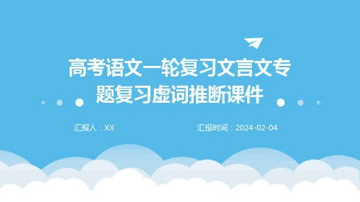 高考语文一轮复习文言文专题复习虚词推断课件