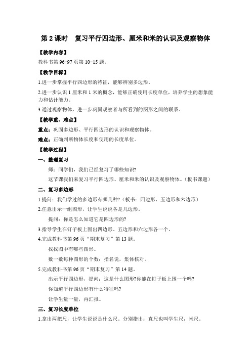 苏教版二年级数学上册第2课时 复习平行四边形、厘米和米的认识及观察物体(教案)