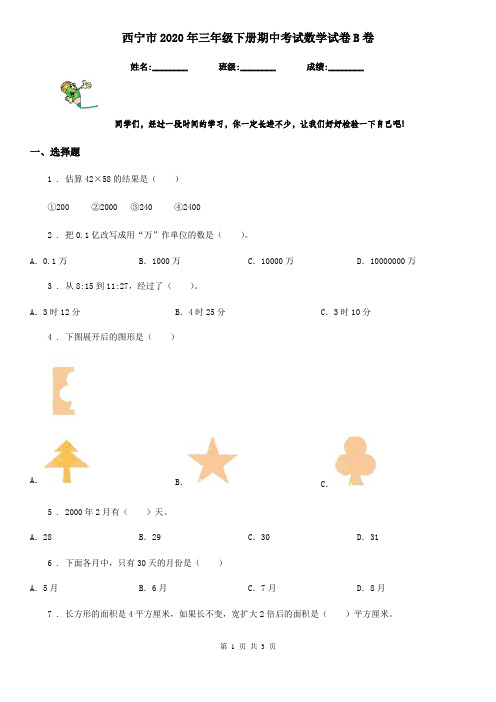 西宁市2020年三年级下册期中考试数学试卷B卷