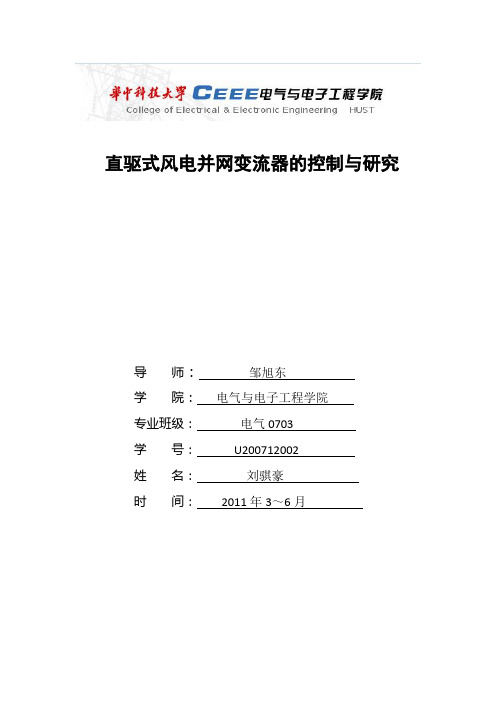 直驱永磁风力发电机控制系统的研究