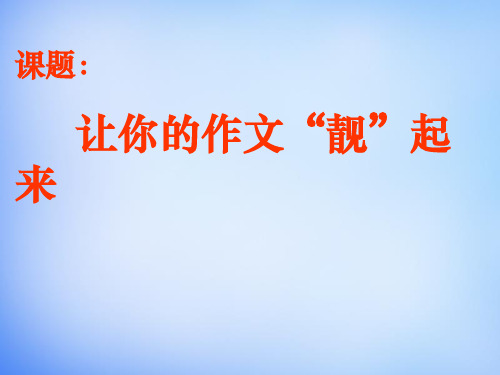 高考语文总复习《让你的作文“靓”起来》课件