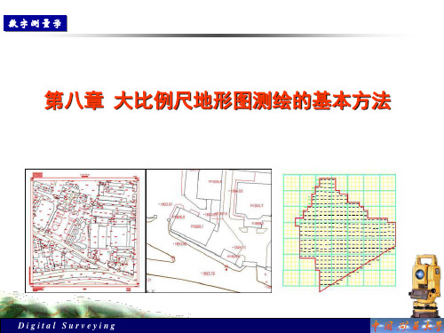 大比例尺地形图测绘的基本方法