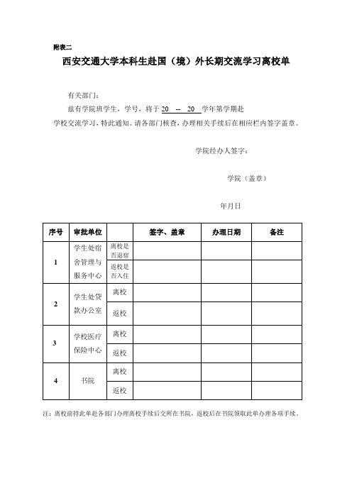 西安交通大学本科生赴国(境)外长期交流学习离校单