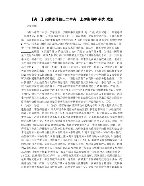 【高一】安徽省马鞍山二中高一上学期期中考试 政治