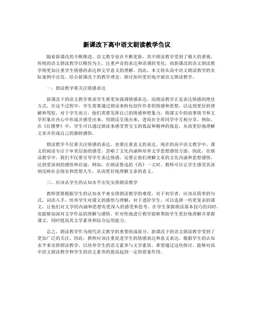 新课改下高中语文朗读教学刍议