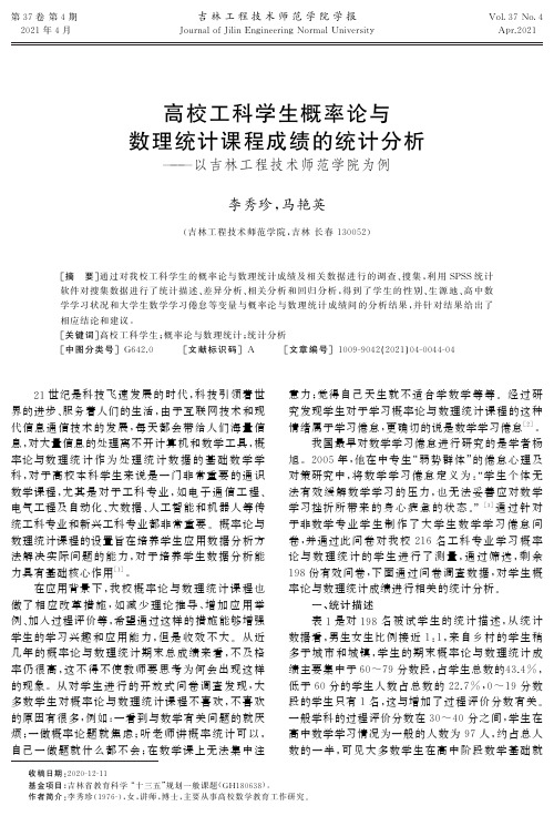 高校工科学生概率论与数理统计课程成绩的统计分析——以吉林工程技术师范学院为例