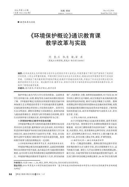 《环境保护概论》通识教育课教学改革与实践