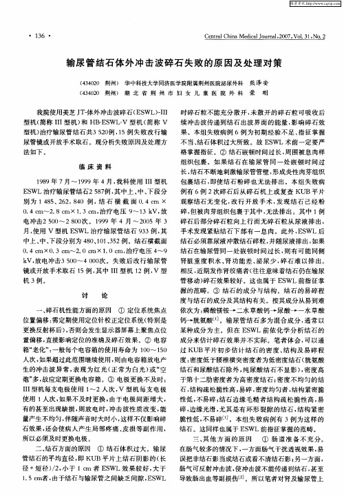 输尿管结石体外冲击波碎石失败的原因及处理对策