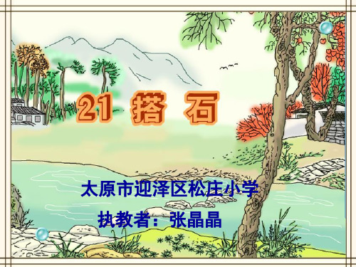 人教版四年级语文上册21.搭石ppt张晶晶