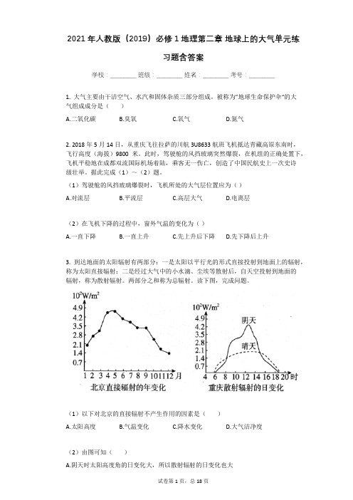 2021年人教版(2019)必修1地理第二章_地球上的大气单元练习题含答案