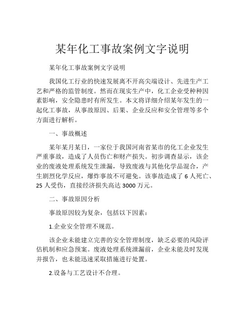 某年化工事故案例文字说明