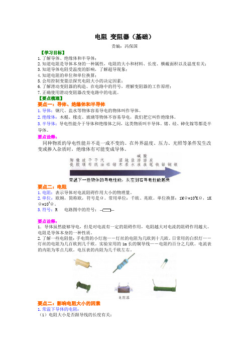 电阻 变阻器 知识讲解(基础)