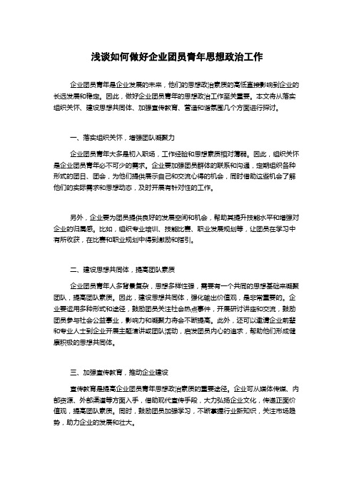 浅谈如何做好企业团员青年思想政治工作