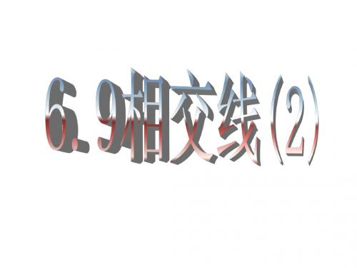 【最新整理版】浙教版数学七年级上册6.9《相交线》ppt课件2.ppt