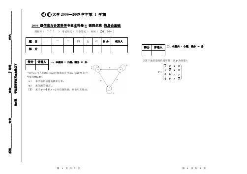 信息论基础—— 期末试卷 B