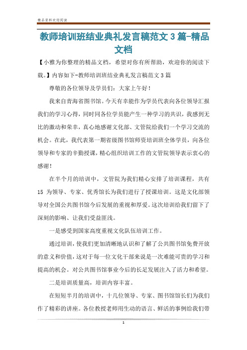 教师培训班结业典礼发言稿范文3篇-精品文档