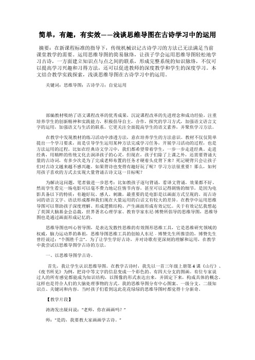 简单,有趣,有实效——浅谈思维导图在古诗学习中的运用