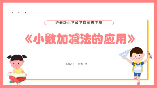 《小数加减法》课件四年级下册数学沪教版