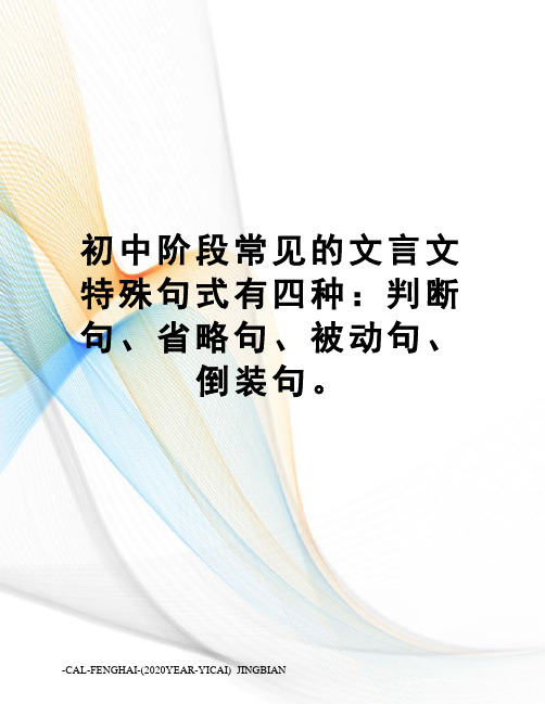 初中阶段常见的文言文特殊句式有四种：判断句、省略句、被动句、倒装句。