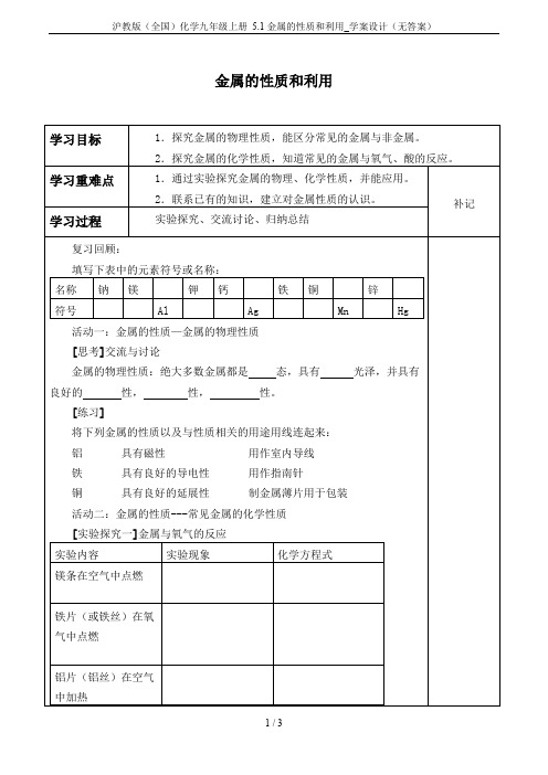 沪教版(全国)化学九年级上册 5.1金属的性质和利用_学案设计(无答案)