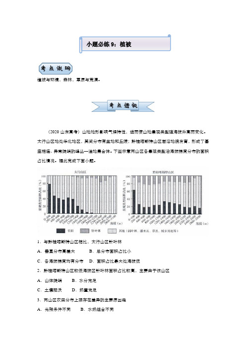 新高考地理小题训练9 植被 教师版