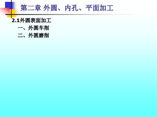 外圆、内孔、平面加工