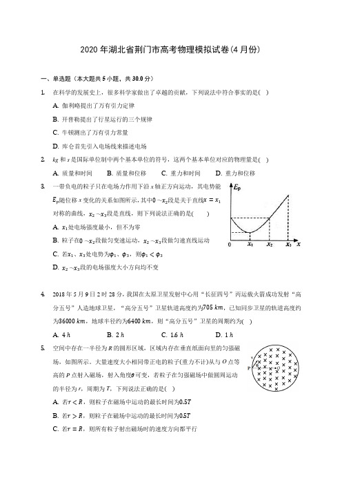 2020年湖北省荆门市高考物理模拟试卷(4月份) (有详解)