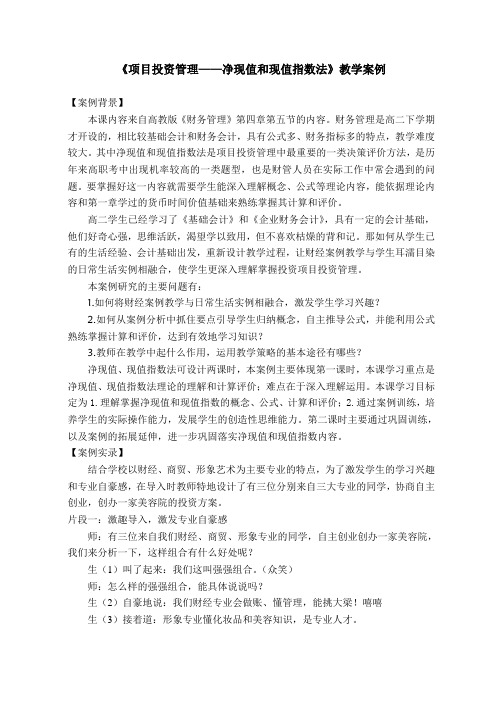 《项目投资管理——净现值和现值指数法》教学案例