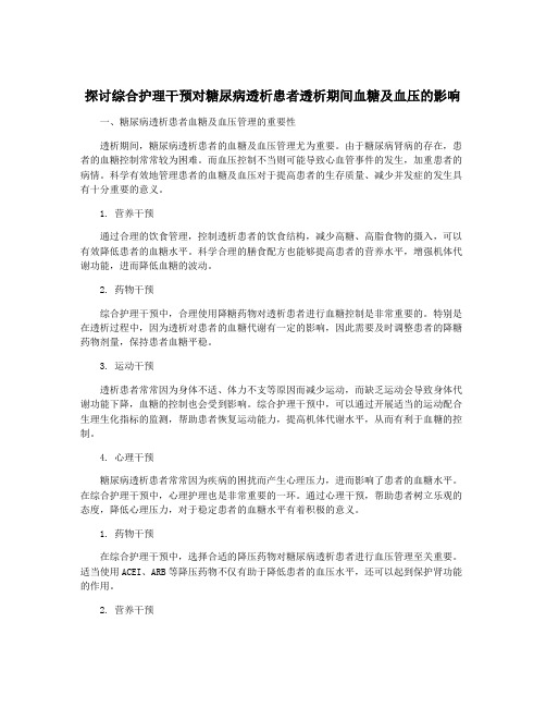 探讨综合护理干预对糖尿病透析患者透析期间血糖及血压的影响