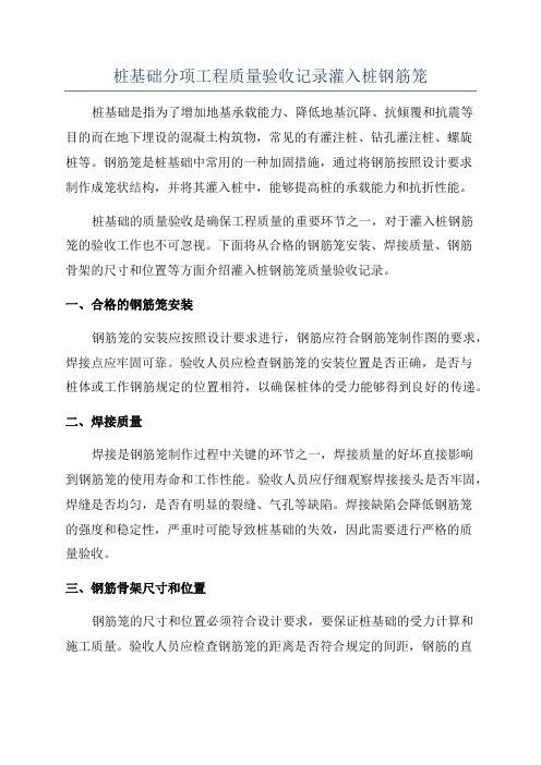 桩基础分项工程质量验收记录灌入桩钢筋笼