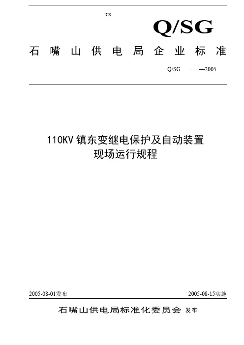 GC—11110KV镇东变继电保护自动装置现场运