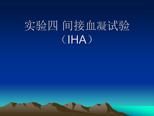 实验四 间接血凝试验(IHA)