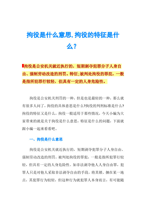 拘役是什么意思,拘役的特征是什么？